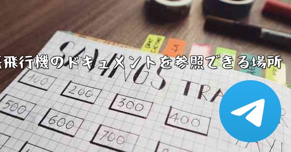 紙飛行機のドキュメントを参照できる場所