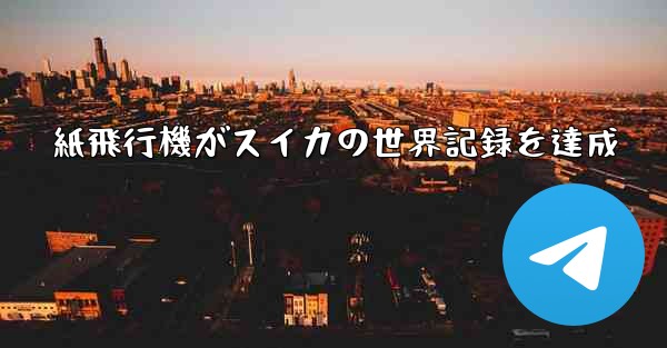 紙飛行機がスイカの世界記録を達成