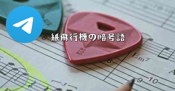 紙飛行機の暗号語