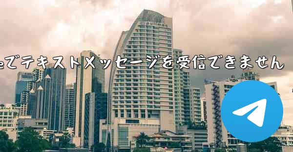 紙飛行機はiPhoneでテキストメッセージを受信できません