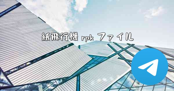 紙飛行機 rpk ファイル