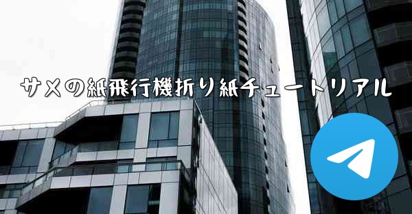 サメの紙飛行機折り紙チュートリアル