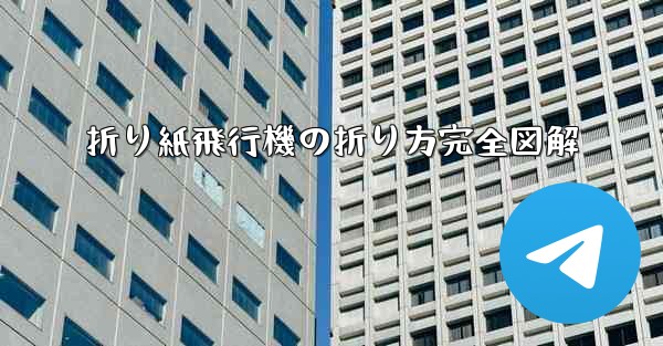 折り紙飛行機の折り方完全図解