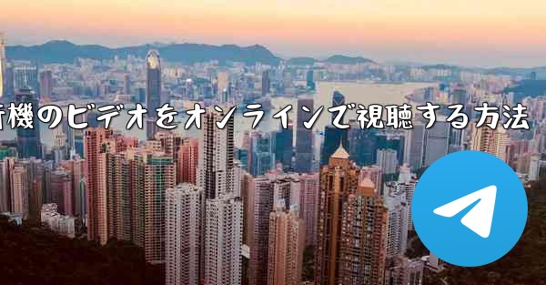 紙飛行機のビデオをオンラインで視聴する方法