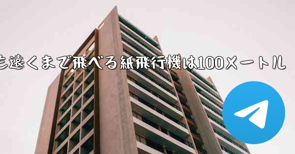 最も簡単で最も遠くまで飛べる紙飛行機は100メートル