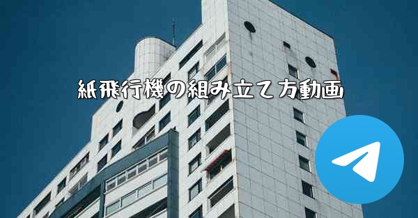 紙飛行機の組み立て方動画