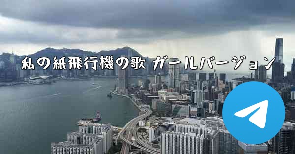 <b>私の紙飛行機の歌 ガールバージョン</b>