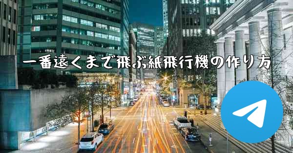 <b>一番遠くまで飛ぶ紙飛行機の作り方</b>