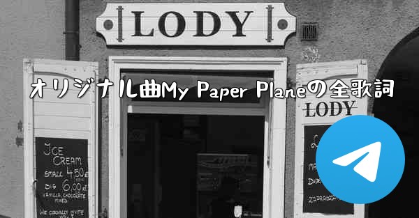 オリジナル曲My Paper Planeの全歌詞