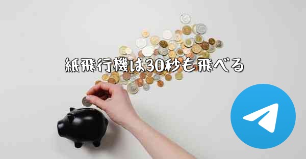 <b>紙飛行機は30秒も飛べる</b>