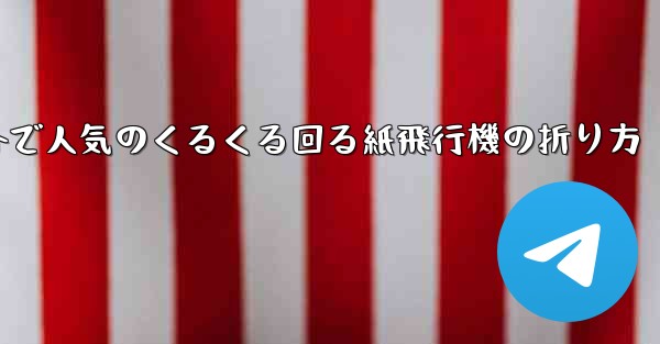 海外で人気のくるくる回る紙飛行機の折り方