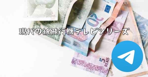 <b>現代の紙飛行機テレビシリーズ</b>