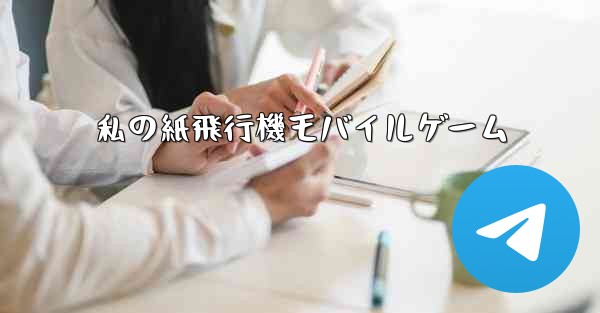 <b>私の紙飛行機モバイルゲーム</b>