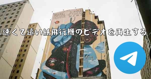 最も速くて遠い紙飛行機のビデオを再生する
