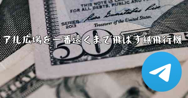 チュートリアル広場を一番遠くまで飛ばす紙飛行機