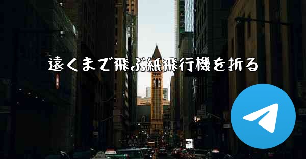 遠くまで飛ぶ紙飛行機を折る