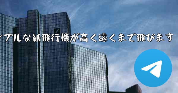 シンプルな紙飛行機が高く遠くまで飛びます