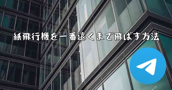 紙飛行機を一番遠くまで飛ばす方法