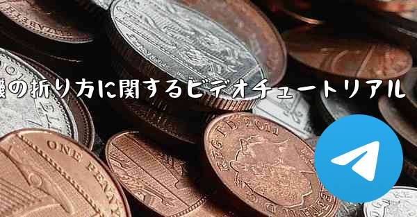 アベンジャーズの紙飛行機の折り方に関するビデオチュートリアル