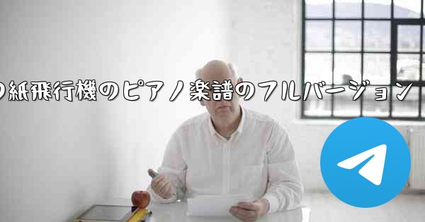 私の紙飛行機のピアノ楽譜のフルバージョン