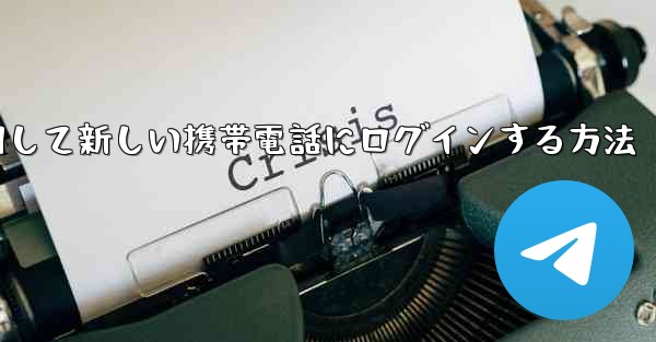 紙飛行機を使用して新しい携帯電話にログインする方法