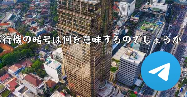 紙飛行機の暗号は何を意味するのでしょうか
