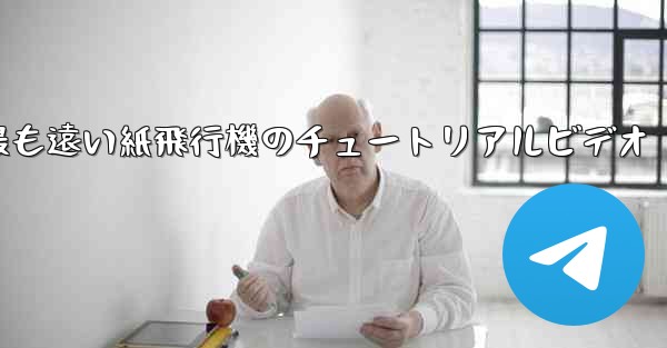 世界で最も遠い紙飛行機のチュートリアルビデオ