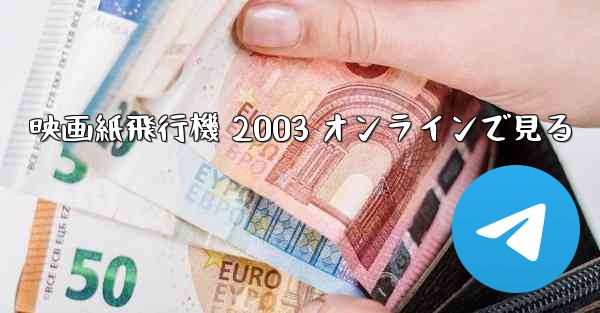 映画紙飛行機 2003 オンラインで見る