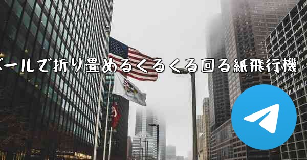 段ボールで折り畳めるくるくる回る紙飛行機