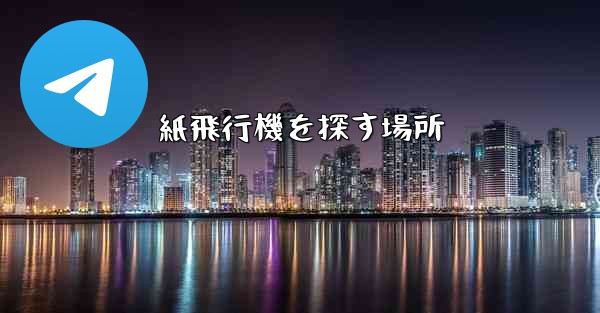 紙飛行機を探す場所