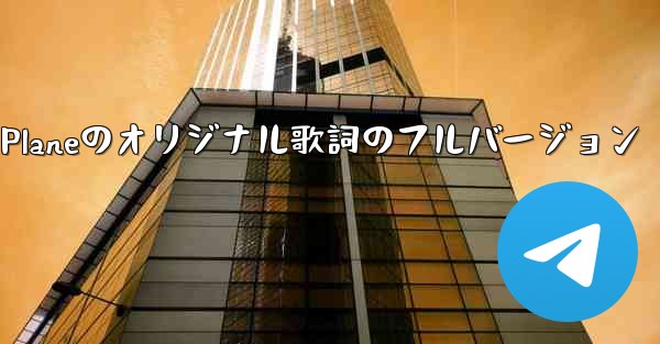 My Paper Planeのオリジナル歌詞のフルバージョン