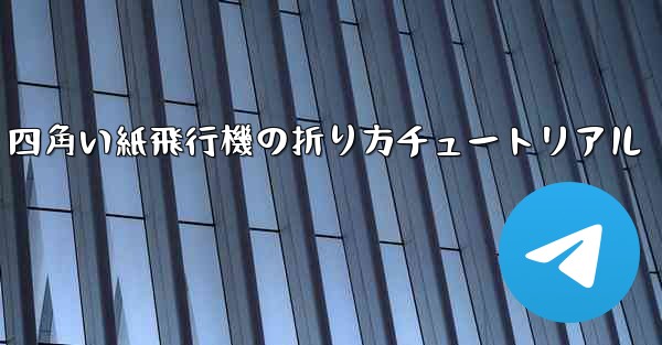 <b>四角い紙飛行機の折り方チュートリアル</b>