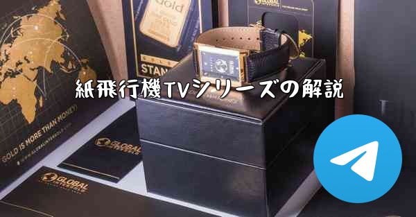 紙飛行機TVシリーズの解説