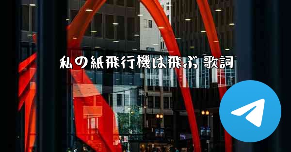 私の紙飛行機は飛ぶ 歌詞