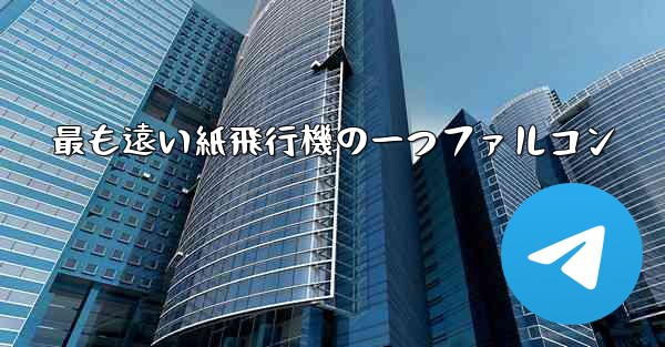 最も遠い紙飛行機の一つファルコン