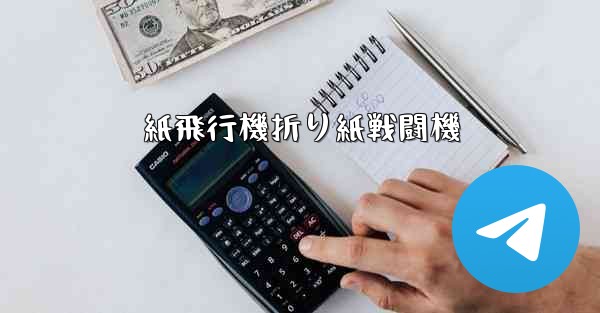 紙飛行機折り紙戦闘機