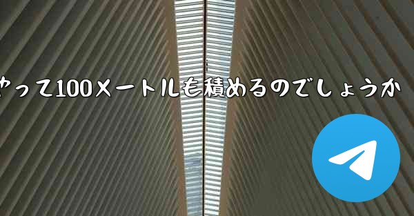 一番遠くまで飛ぶ紙飛行機はどうやって100メートルも積めるのでしょうか