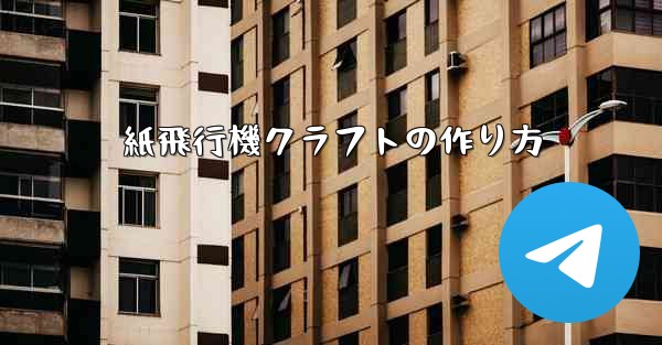 <b>紙飛行機クラフトの作り方</b>