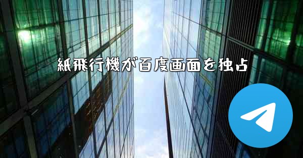紙飛行機が百度画面を独占