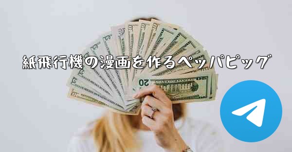 <b>紙飛行機の漫画を作るペッパピッグ</b>