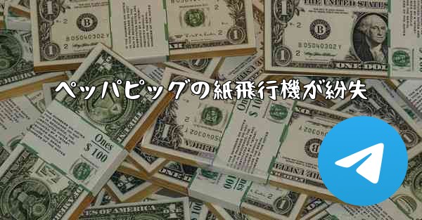 ペッパピッグの紙飛行機が紛失