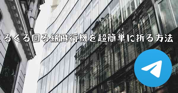 くるくる回る紙飛行機を超簡単に折る方法