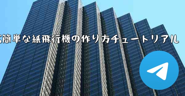 <b>遠くまで飛ぶ簡単な紙飛行機の作り方チュートリアル</b>