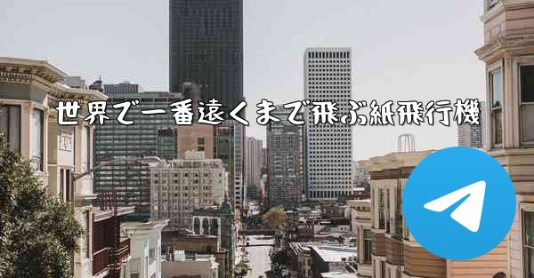 世界で一番遠くまで飛ぶ紙飛行機