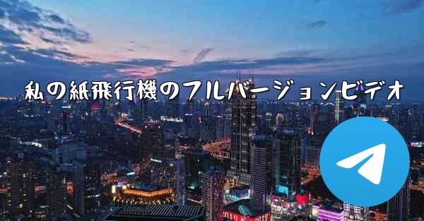 私の紙飛行機のフルバージョンビデオ