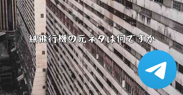 紙飛行機の元ネタは何ですか