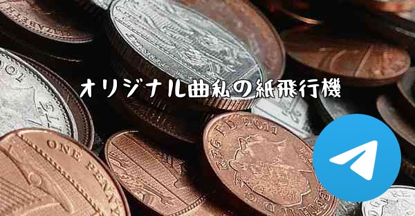 オリジナル曲私の紙飛行機