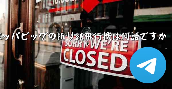 ペッパピッグの折り紙飛行機は何話ですか