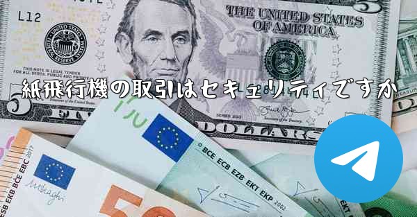 紙飛行機の取引はセキュリティですか
