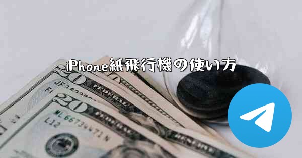 iPhone紙飛行機の使い方